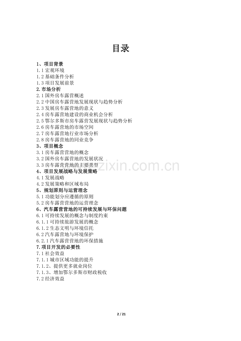 汽车露营营地项目可行性研究报告.doc_第2页