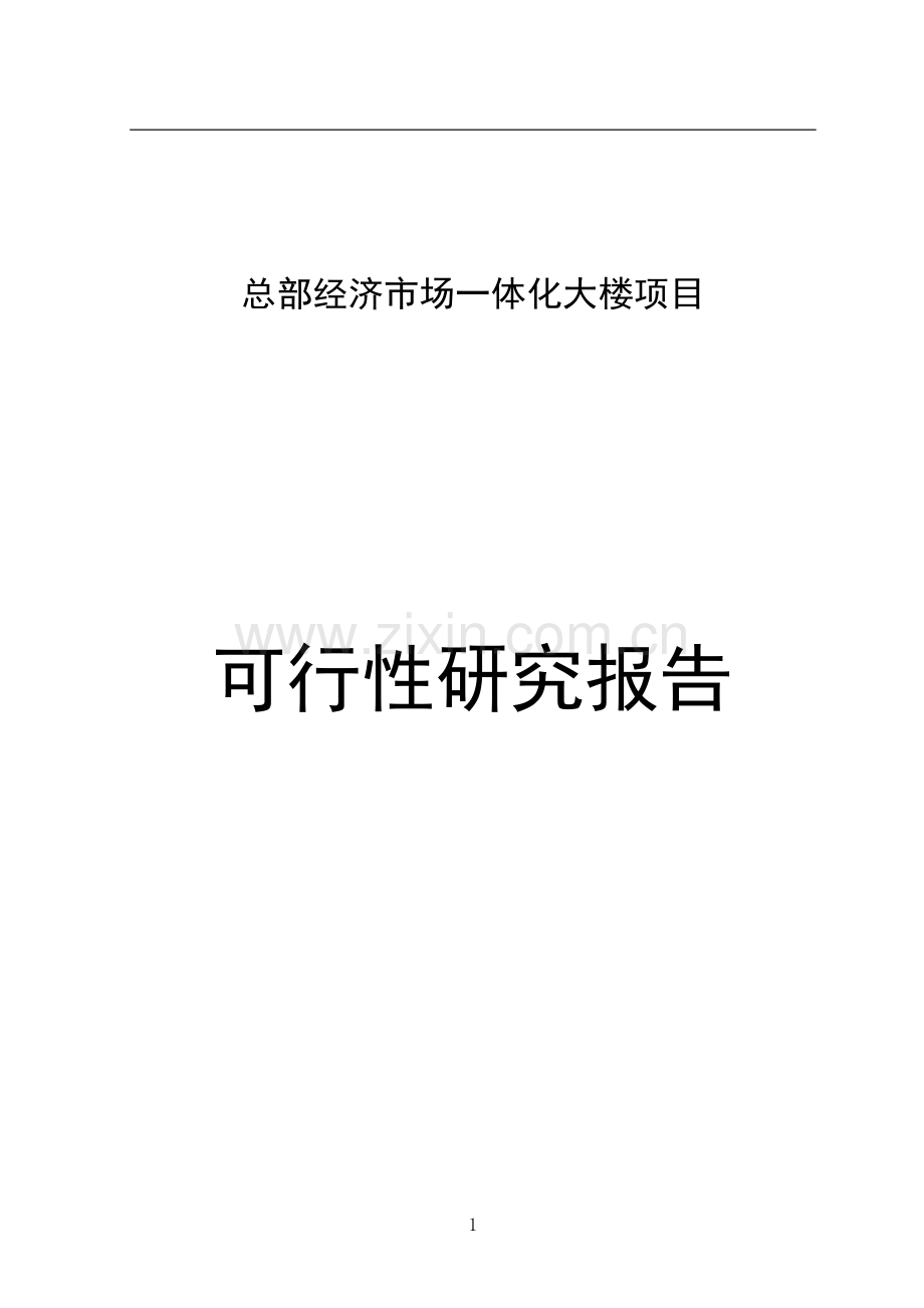 总部经济市场一体化大楼项目可行性研究报告.doc_第1页