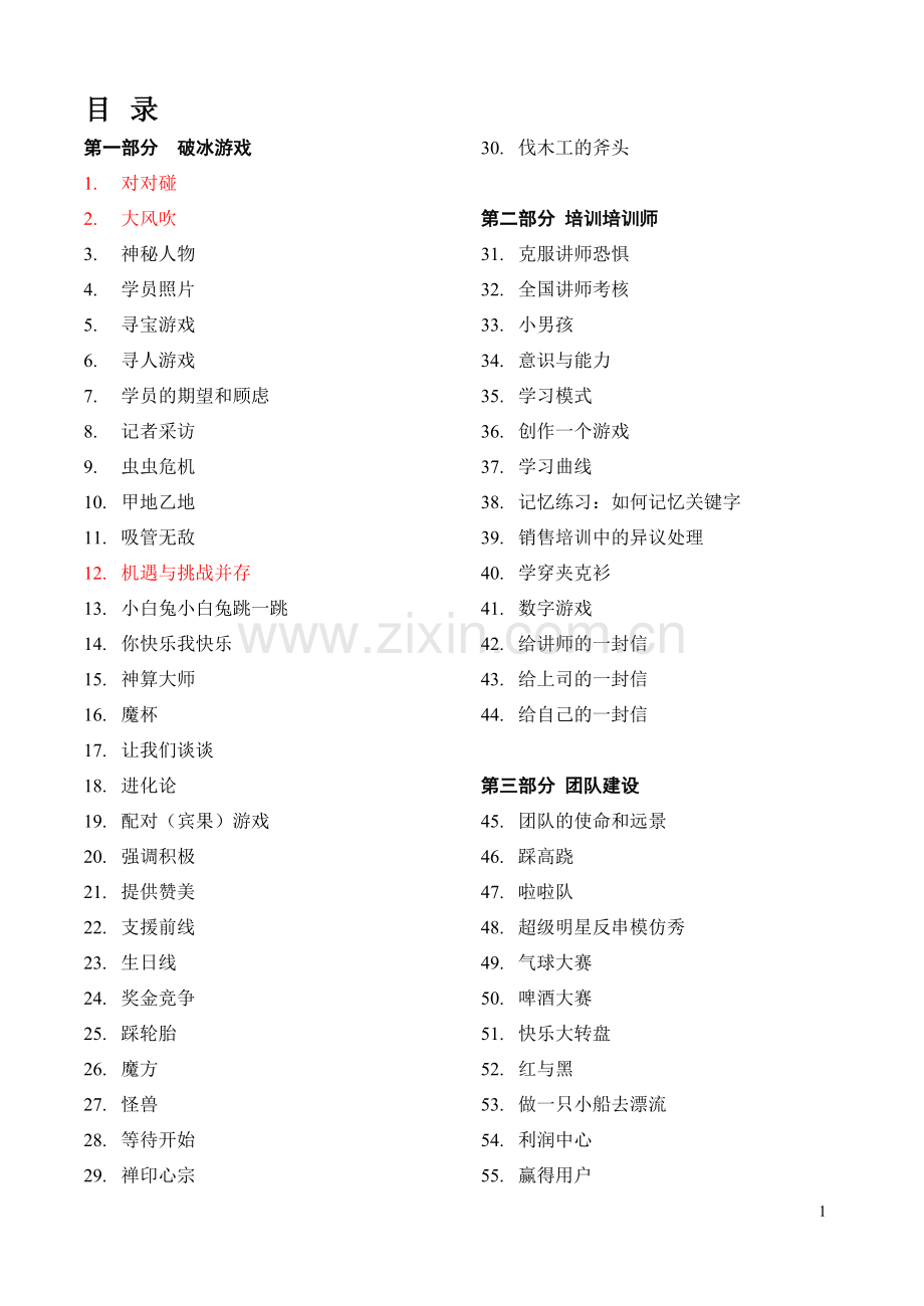 【培训工具】最全团队建设培训游戏全集(137个).doc_第1页