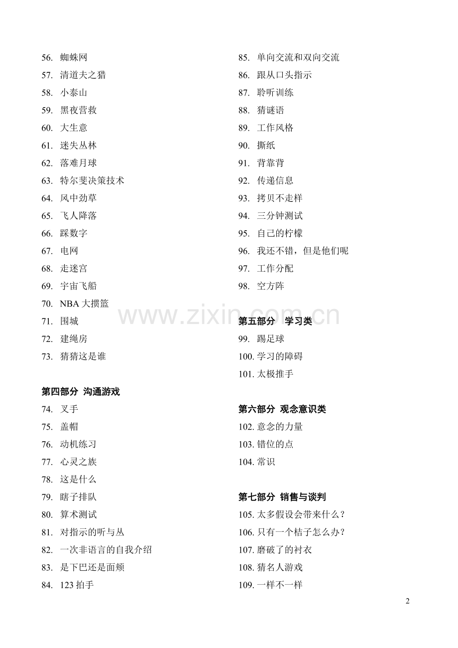 【培训工具】最全团队建设培训游戏全集(137个).doc_第2页