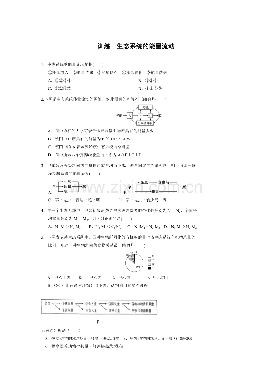 高二生物必修三第五章生态系统的能量流动习题(2).doc_第1页