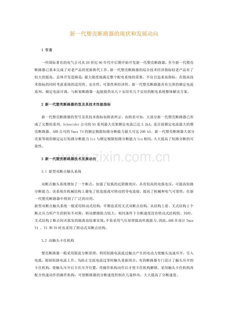 新一代塑壳断路器的现状和发展动向.doc_第1页