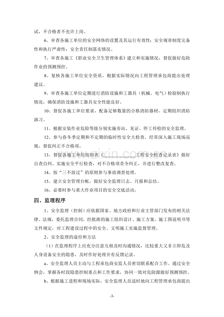 安全监理细则汇总.doc_第3页