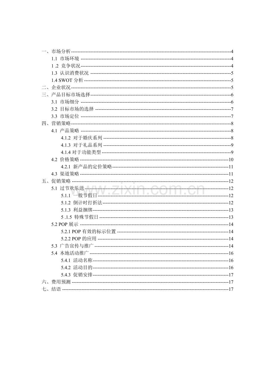 罗莱家纺促销策划书-学位论文.doc_第3页