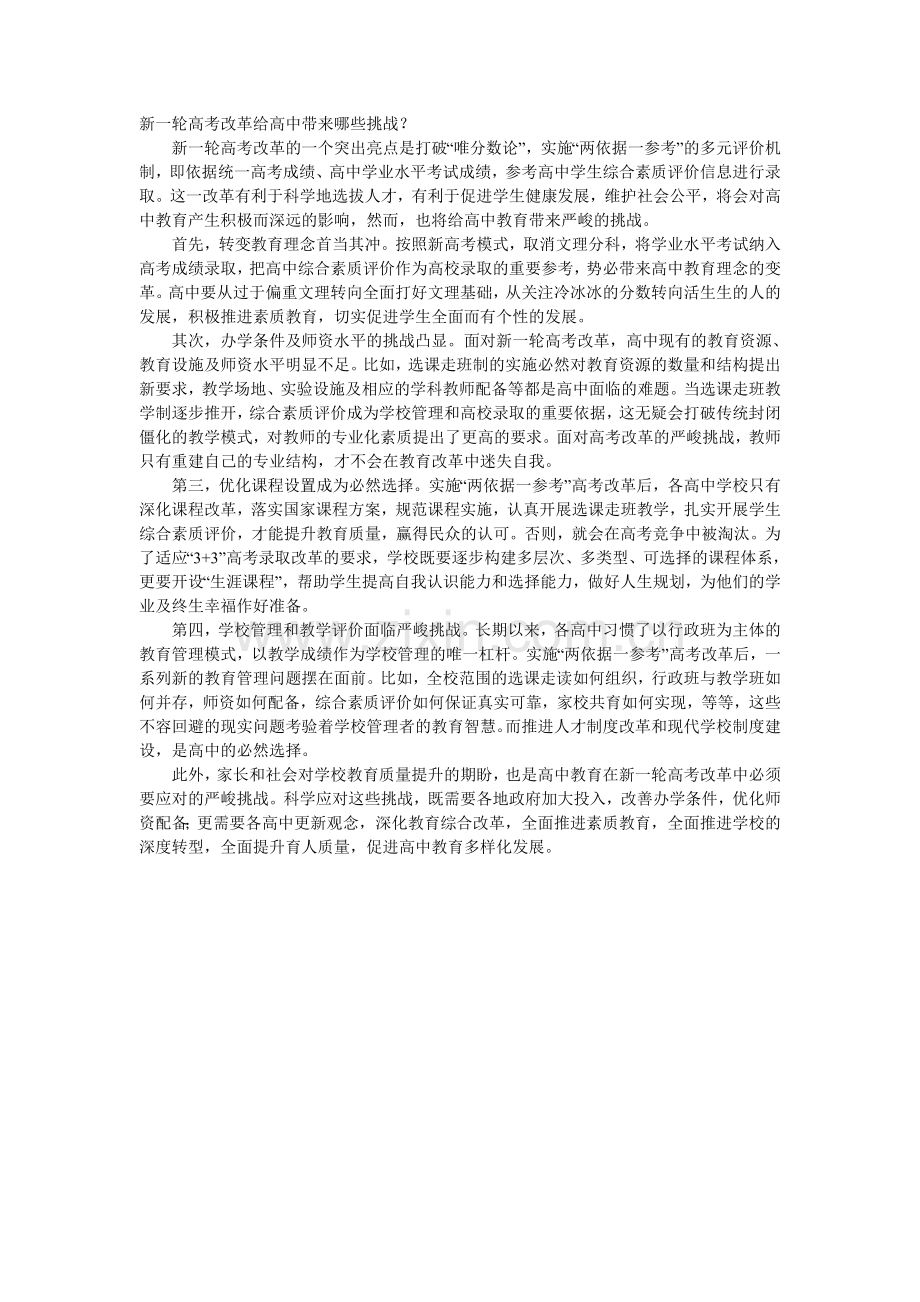 新一轮高考改革给高中带来哪些挑战.doc_第1页