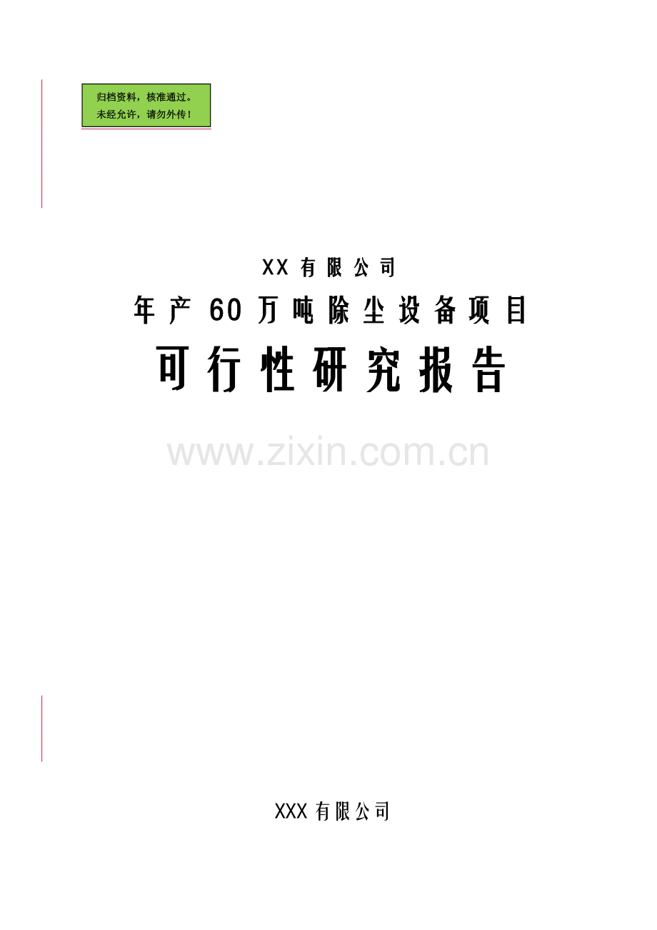 x有限公司年产60万吨除尘设备项目可行性研究论证报告.doc_第1页