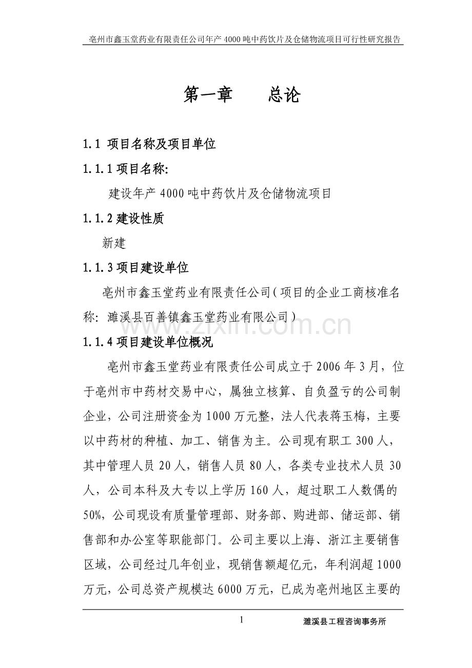 鑫玉堂药业有限责任公司建设年产4000吨中药饮片及仓储物流项目可行性研究报告.doc_第1页