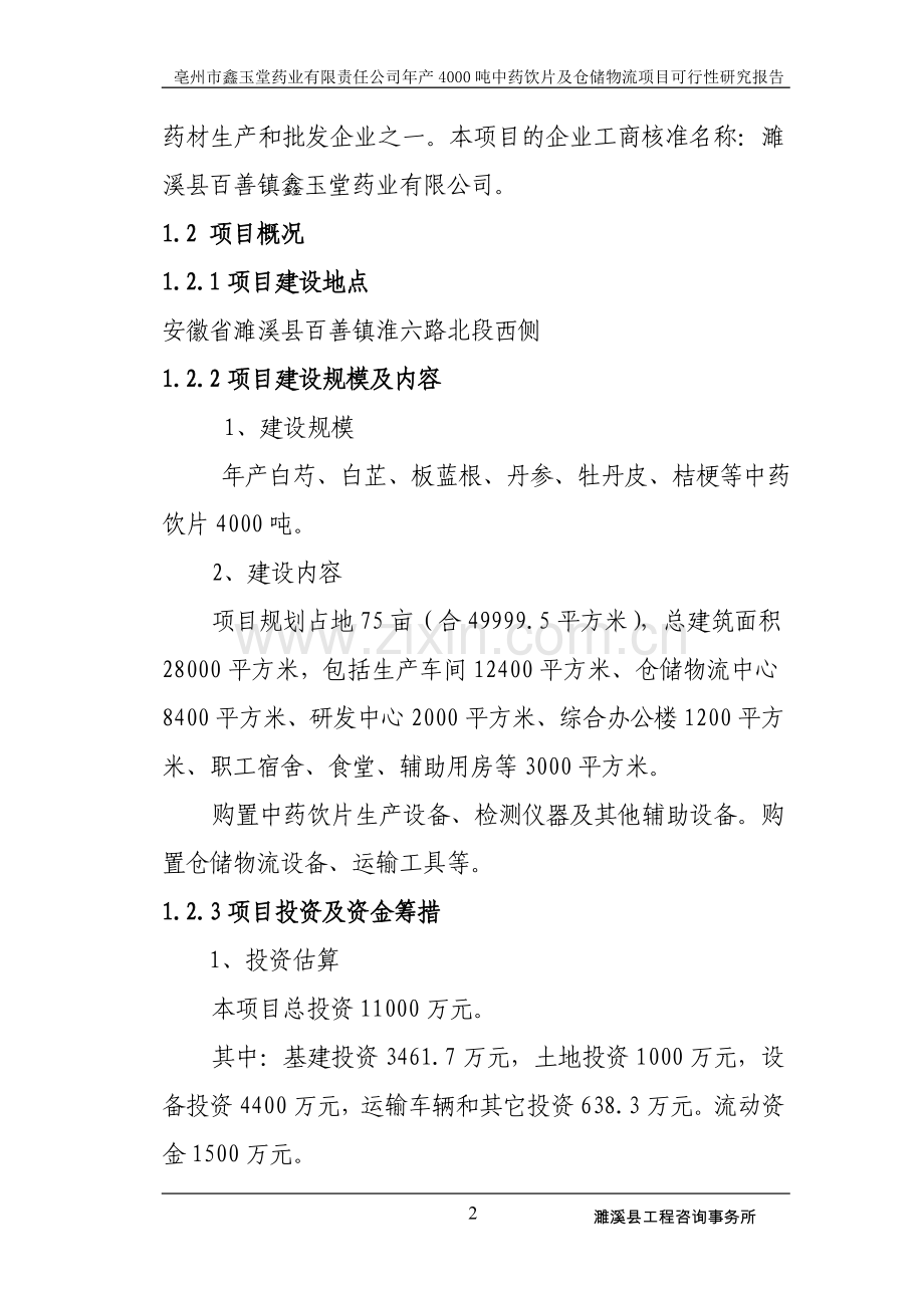 鑫玉堂药业有限责任公司建设年产4000吨中药饮片及仓储物流项目可行性研究报告.doc_第2页