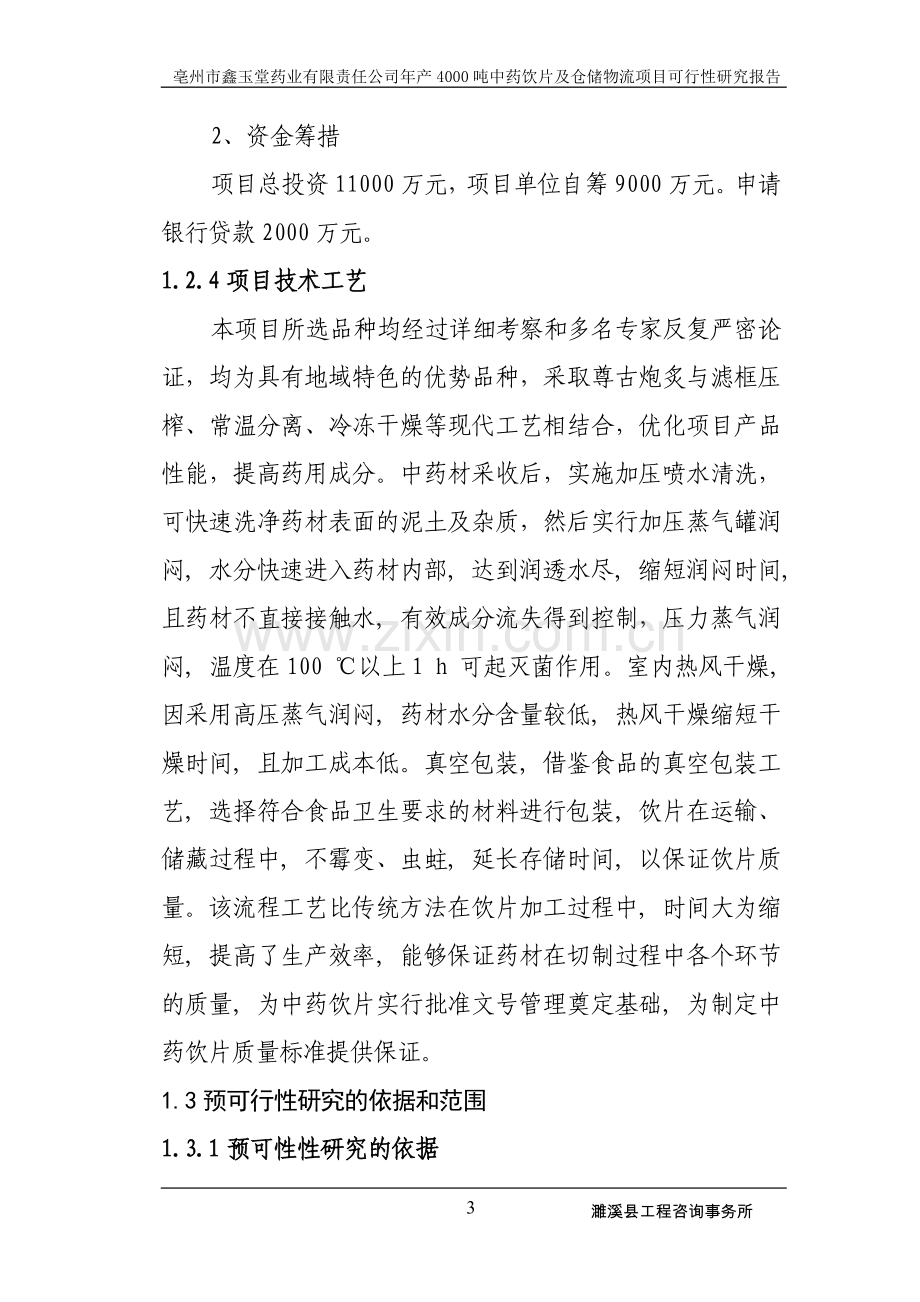 鑫玉堂药业有限责任公司建设年产4000吨中药饮片及仓储物流项目可行性研究报告.doc_第3页