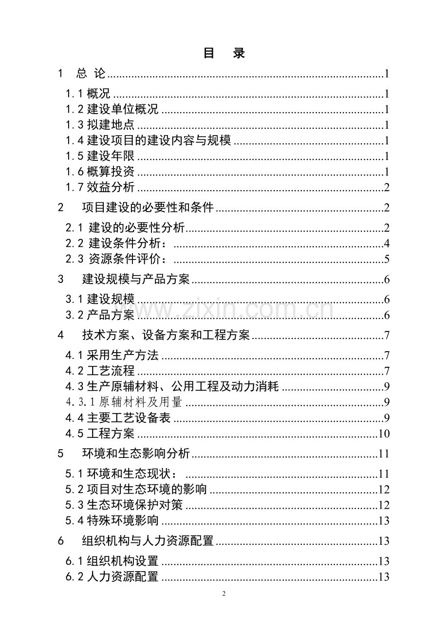 化工可行性论证报告之年产2万吨甲醇钠甲醇溶液生产装置建设项目可行性谋划书暨可行性论证报告.doc_第2页