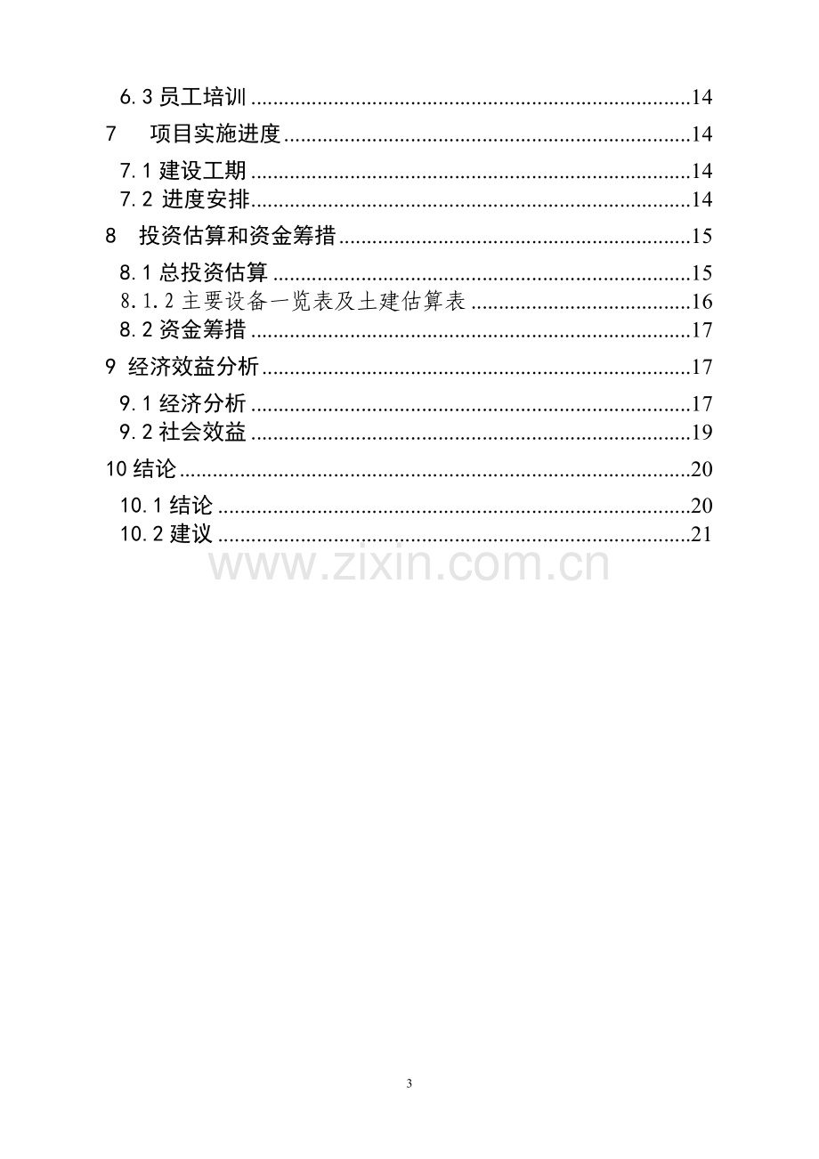 化工可行性论证报告之年产2万吨甲醇钠甲醇溶液生产装置建设项目可行性谋划书暨可行性论证报告.doc_第3页