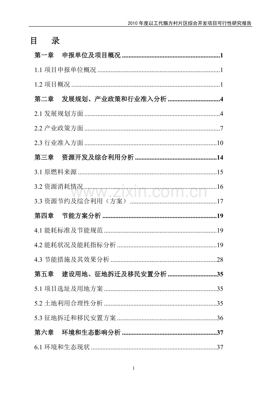 2010年度以工代赈xx片区综合开发项目可行性研究报告.doc_第1页