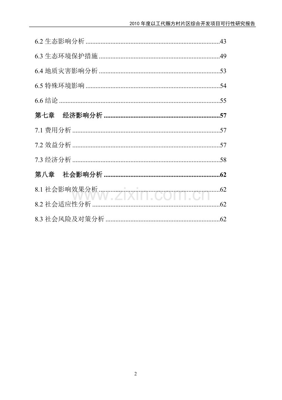 2010年度以工代赈xx片区综合开发项目可行性研究报告.doc_第2页