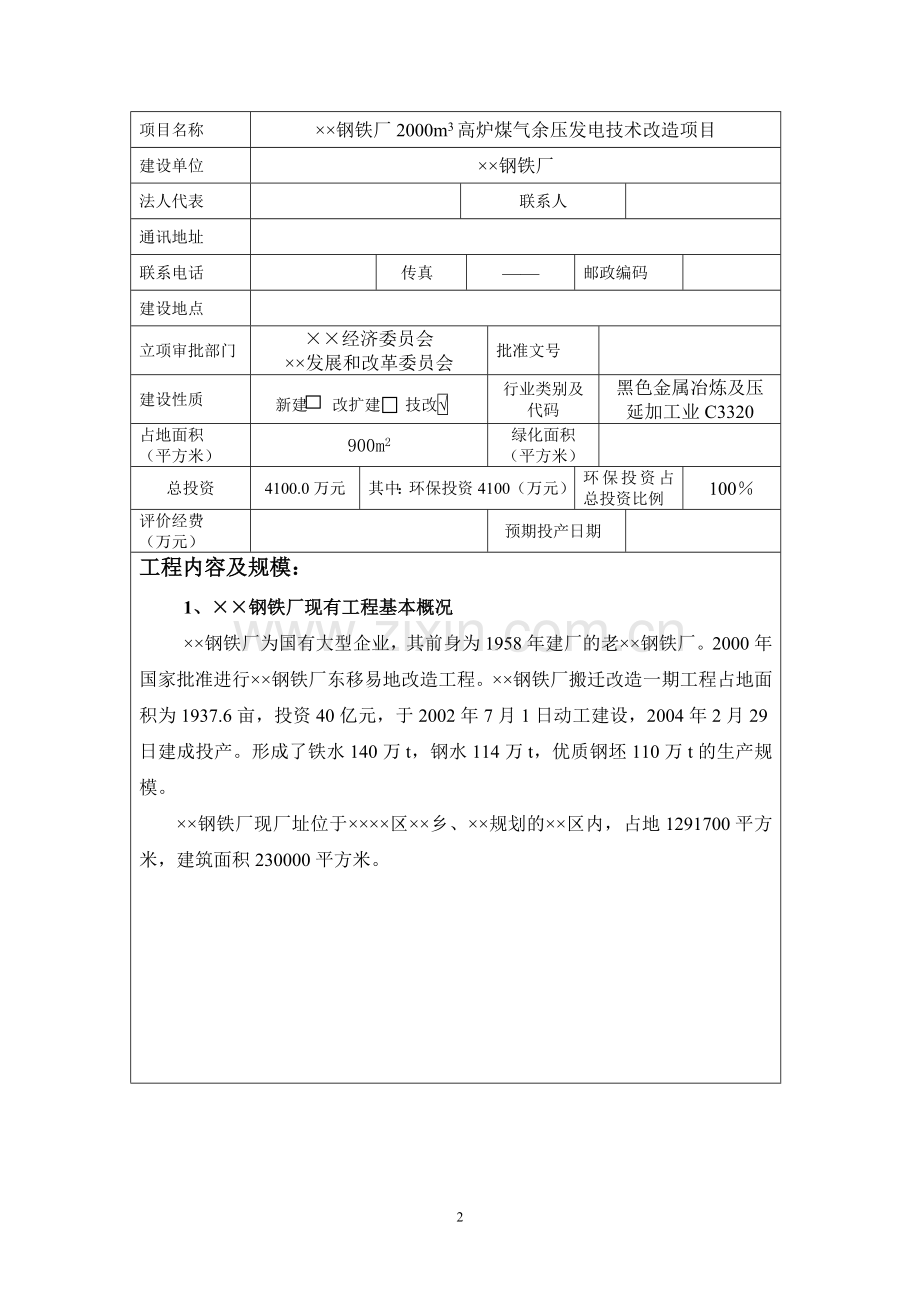 钢铁厂2000m3高炉煤气余压发电技术改造项目立建设环境影响报告表.doc_第2页