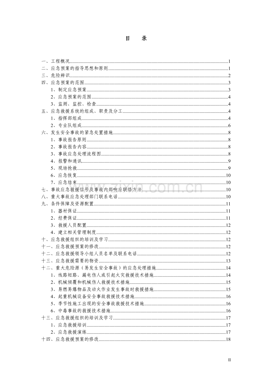 新围村农村生活污水治理工程生产安全事故应急救援预案.doc_第2页