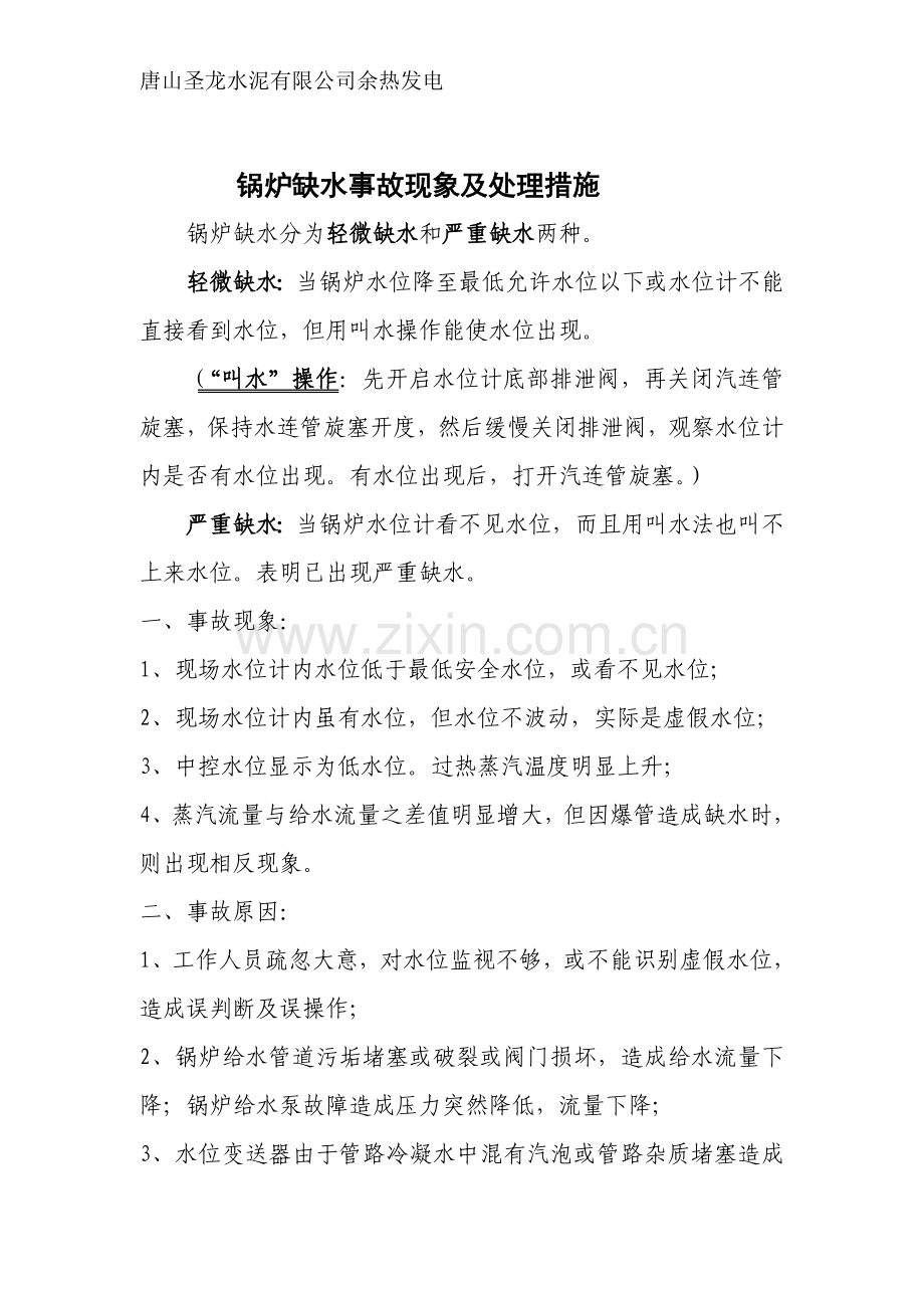 水泥厂余热发电锅炉缺水满水事故现象及处理措施.doc_第2页