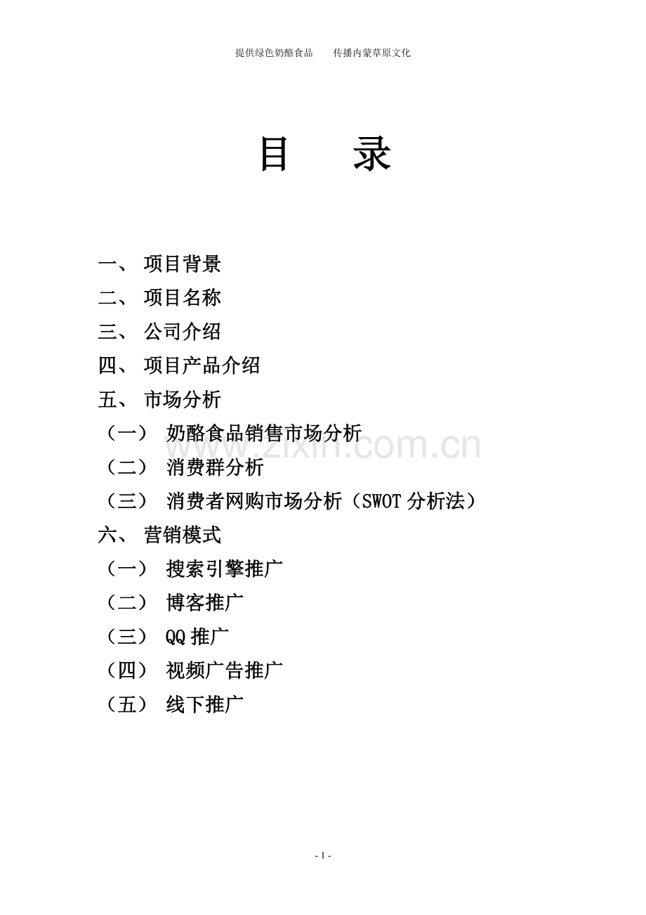 内蒙草原绿色奶酪食品项目商业计划书.doc_第2页