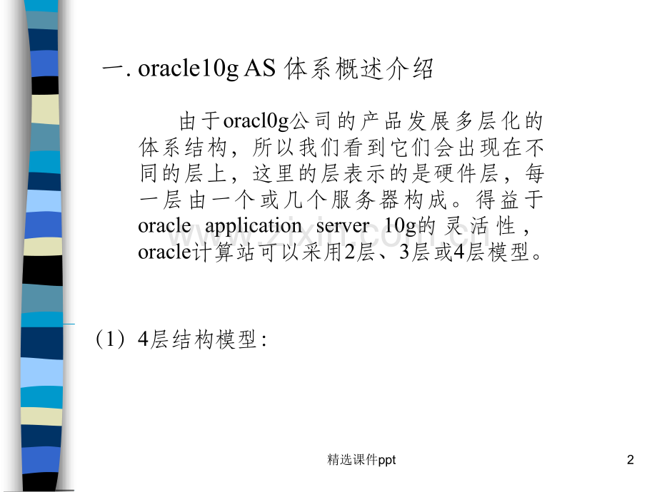 《oracle10gAS搭建》PPT课件.pptx_第2页