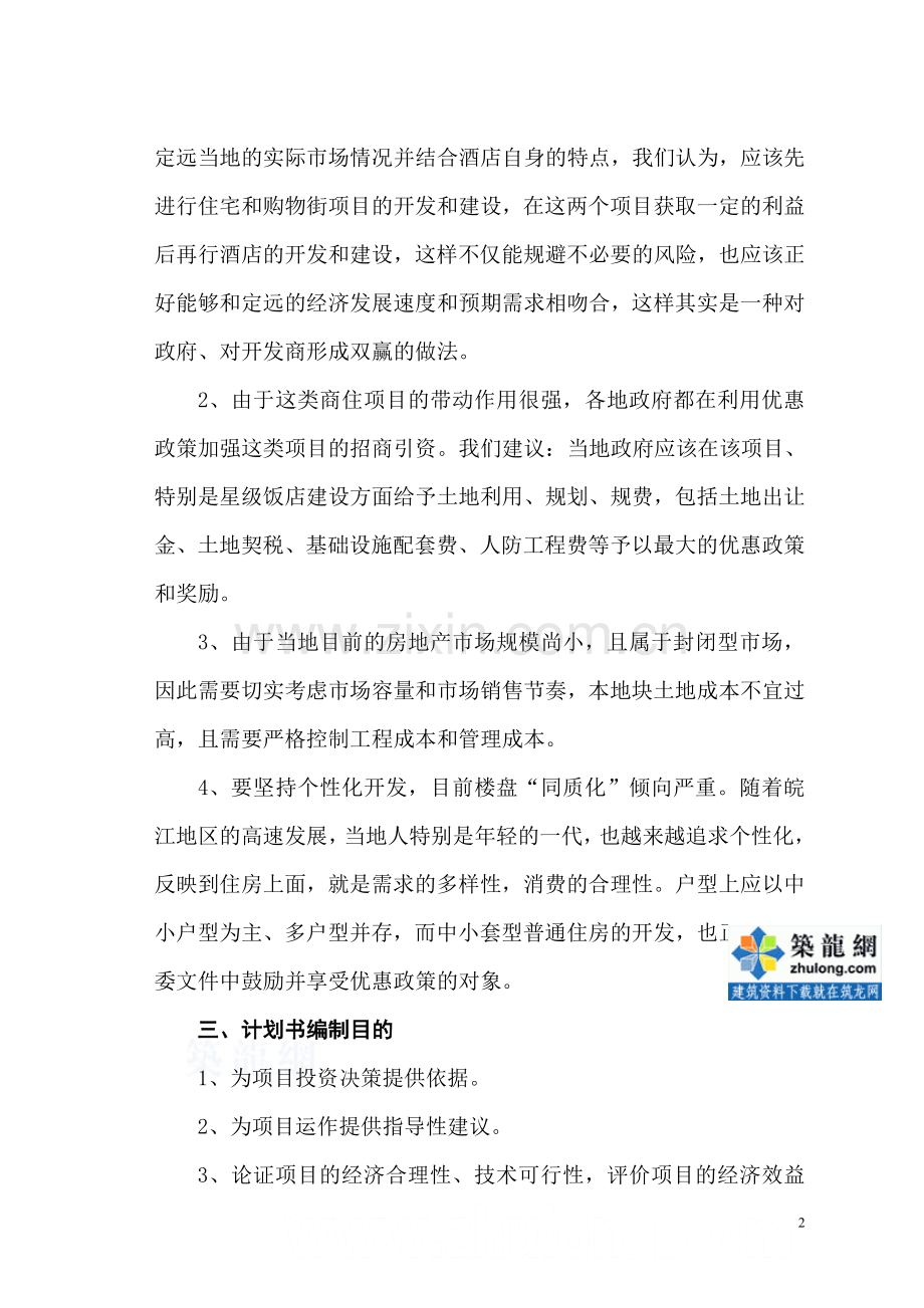 芜湖某嘉园建设可行性研究报告书.doc_第2页