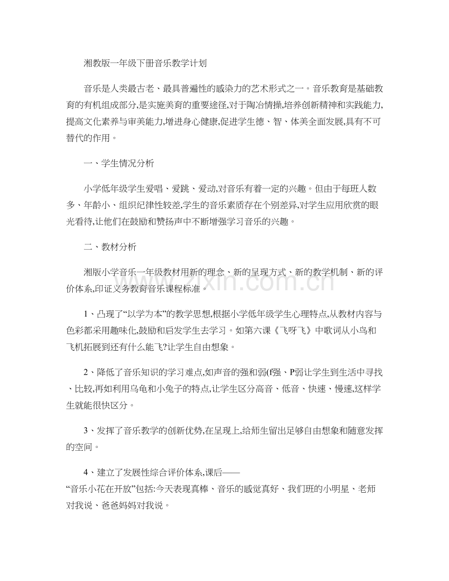 湘教版一年级下册音乐教学计划..doc_第1页