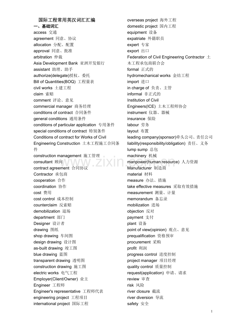 国际工程英语(常用词汇).doc_第1页