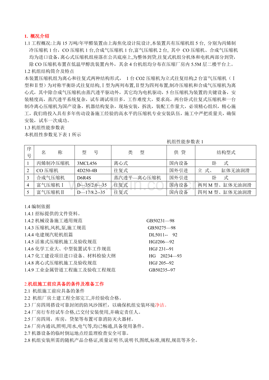 上海15万吨甲酣压缩机安装方案说明书.doc_第2页