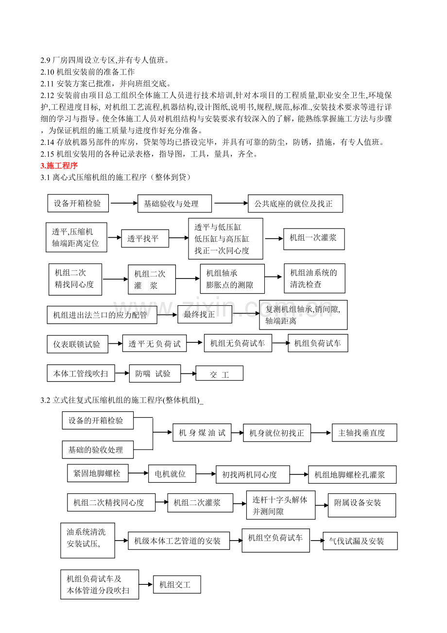 上海15万吨甲酣压缩机安装方案说明书.doc_第3页