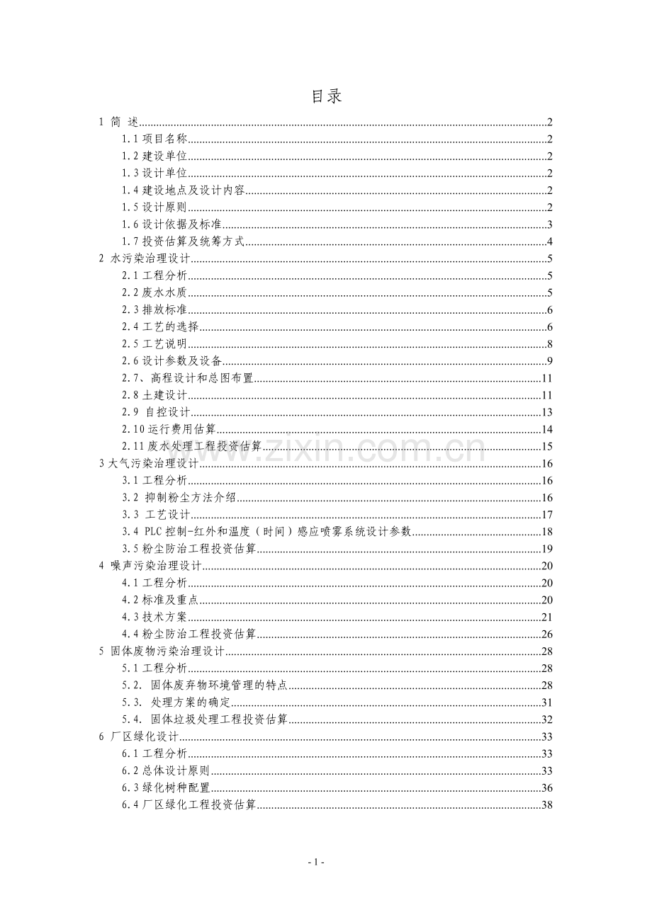 洗煤厂技改项目三废治理升级改造设计方案大学论文.doc_第2页