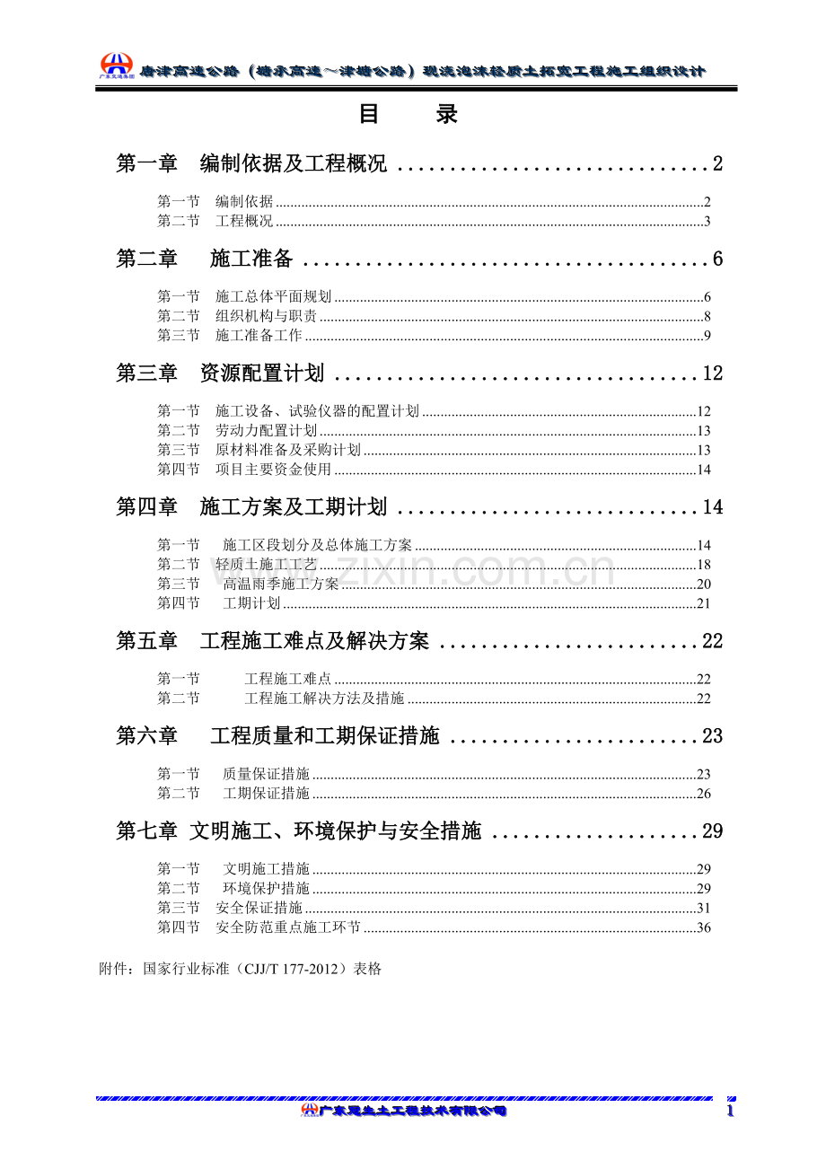 唐津(塘承高速-津塘公路)扩建3标轻质土施工组织设计方案说明书.doc_第2页