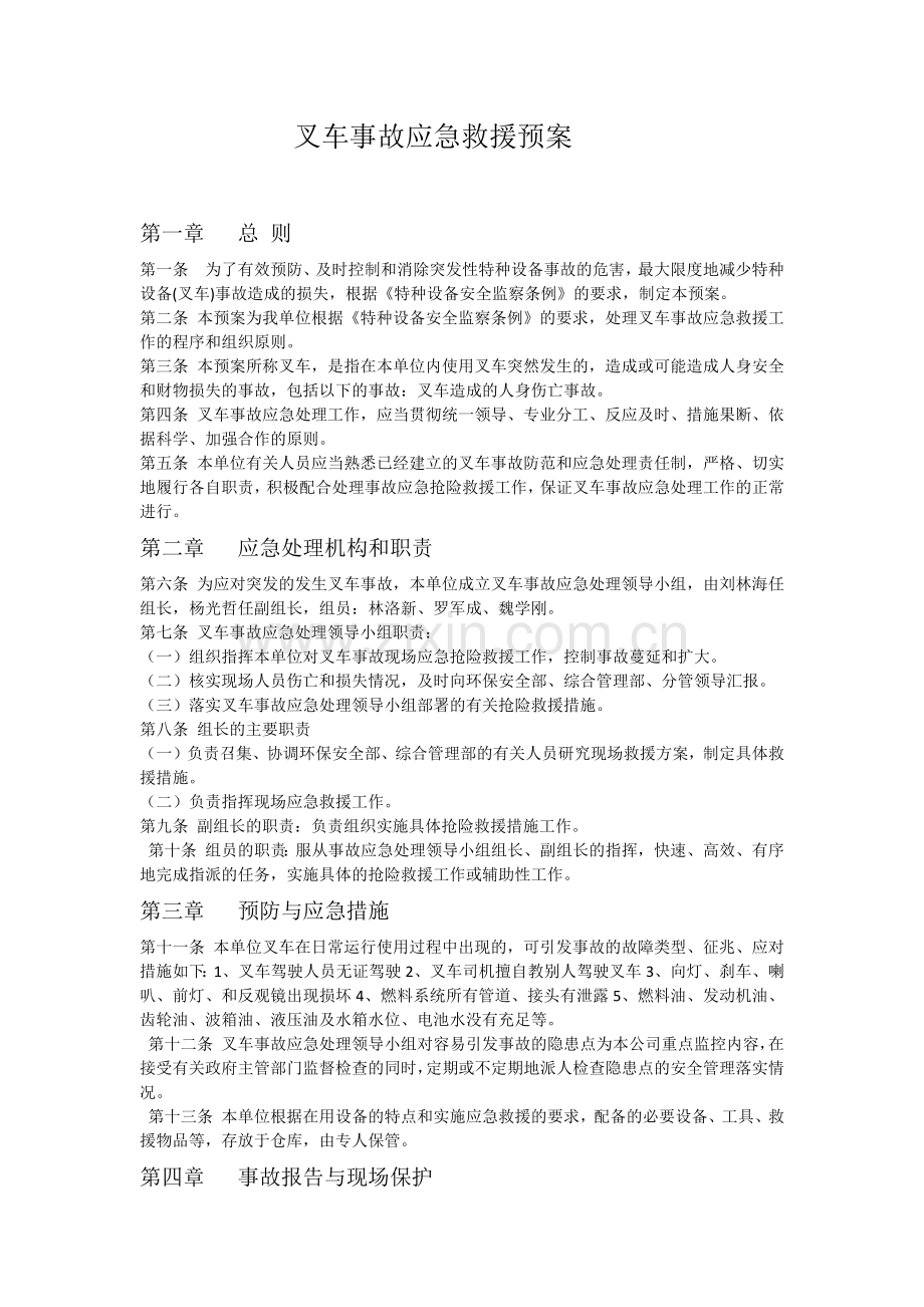 特种设备——叉车应急预案.doc_第1页