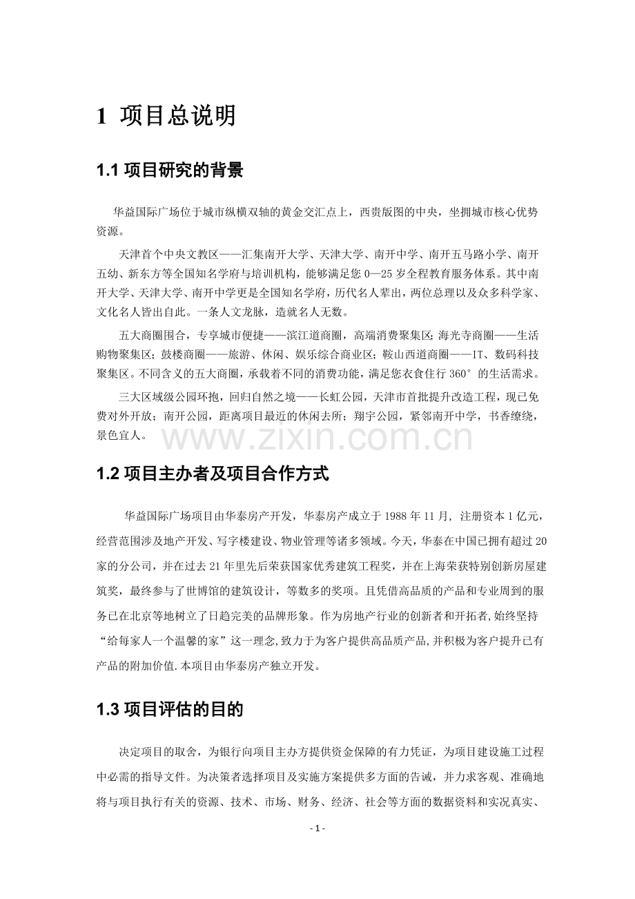 华益国际商业广场项目开发可行性研究报告书.doc_第1页