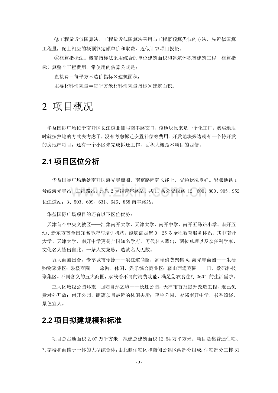 华益国际商业广场项目开发可行性研究报告书.doc_第3页