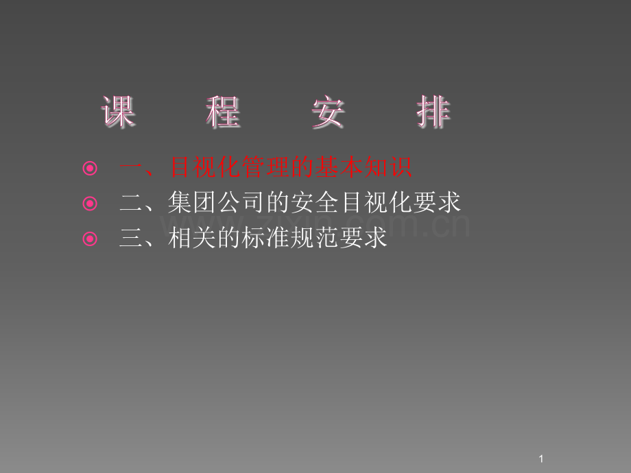 目视化管理讲解ppt课件.ppt_第1页