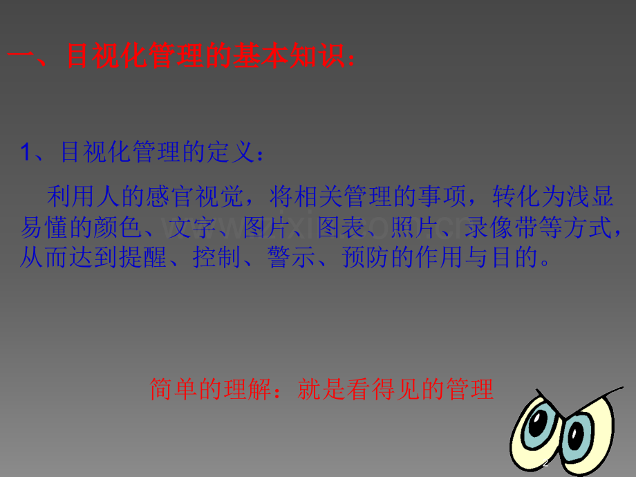 目视化管理讲解ppt课件.ppt_第2页