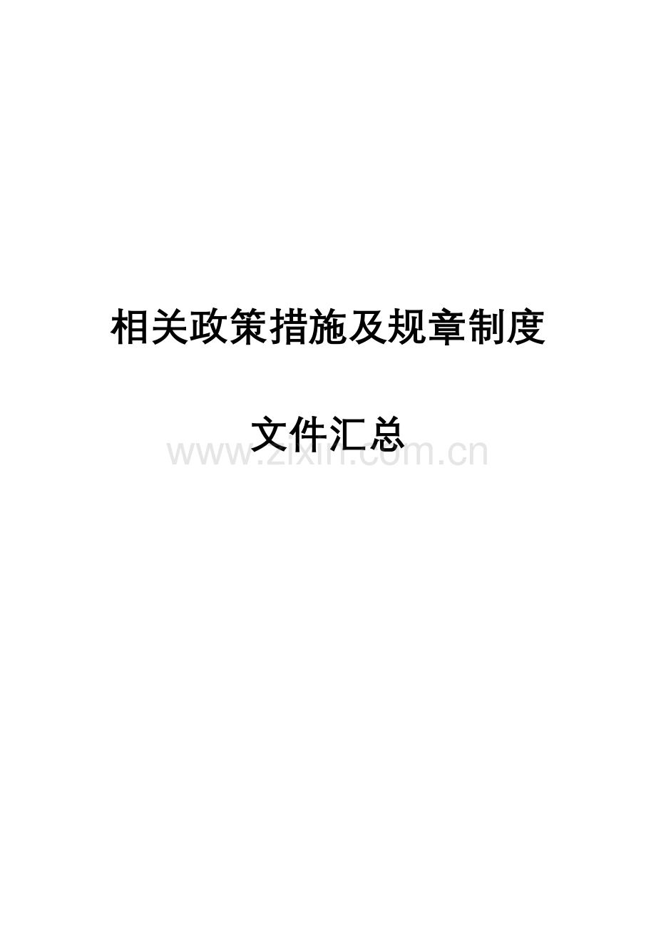 广州中医药大学实验室相关政策措施及规章制度文件汇总.doc_第1页