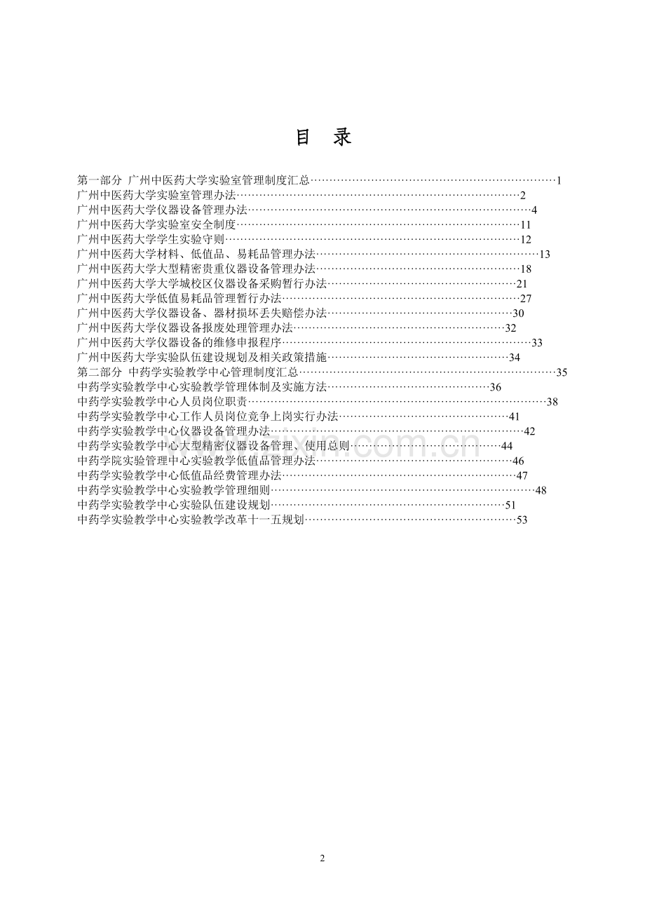 广州中医药大学实验室相关政策措施及规章制度文件汇总.doc_第2页