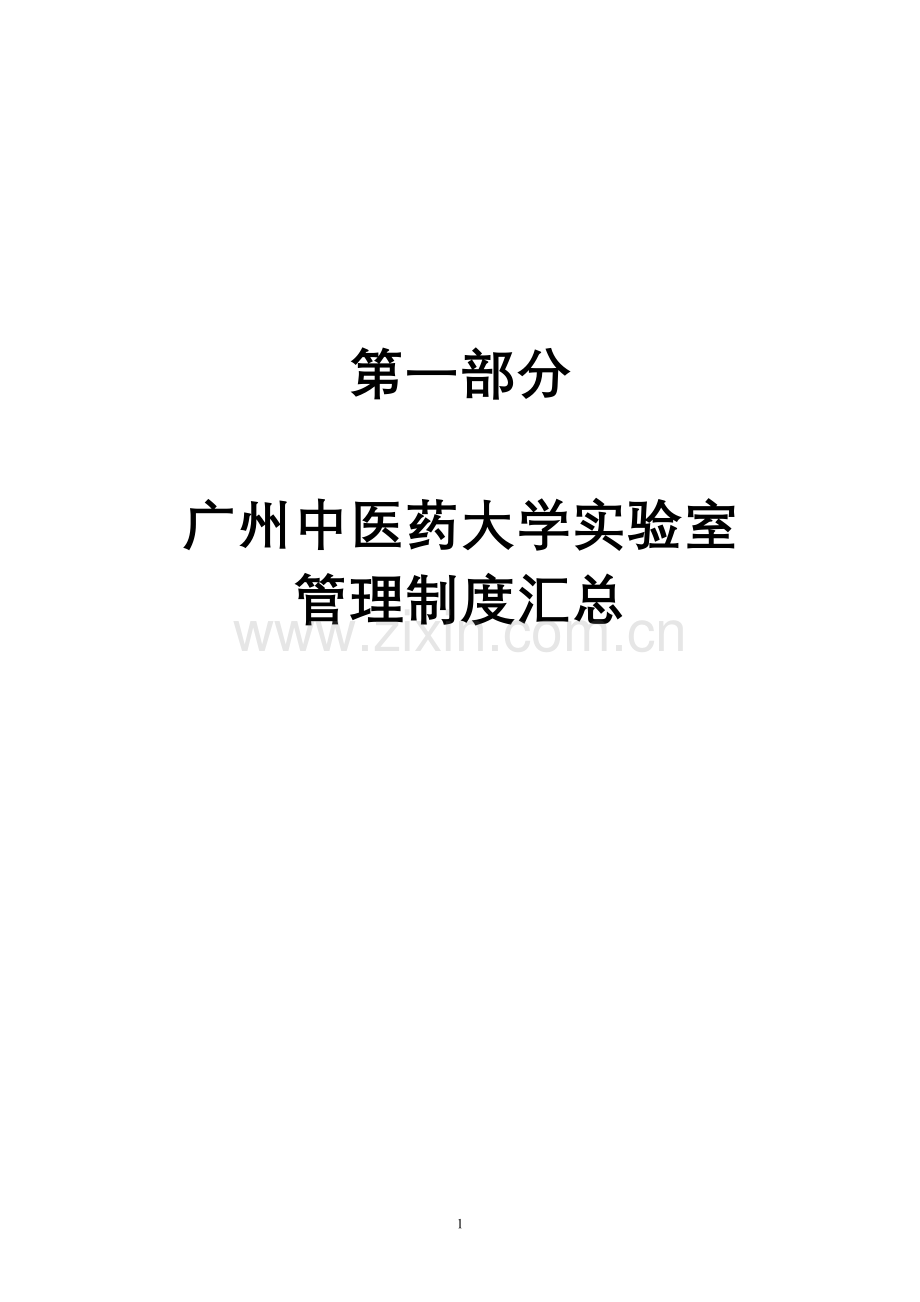 广州中医药大学实验室相关政策措施及规章制度文件汇总.doc_第3页