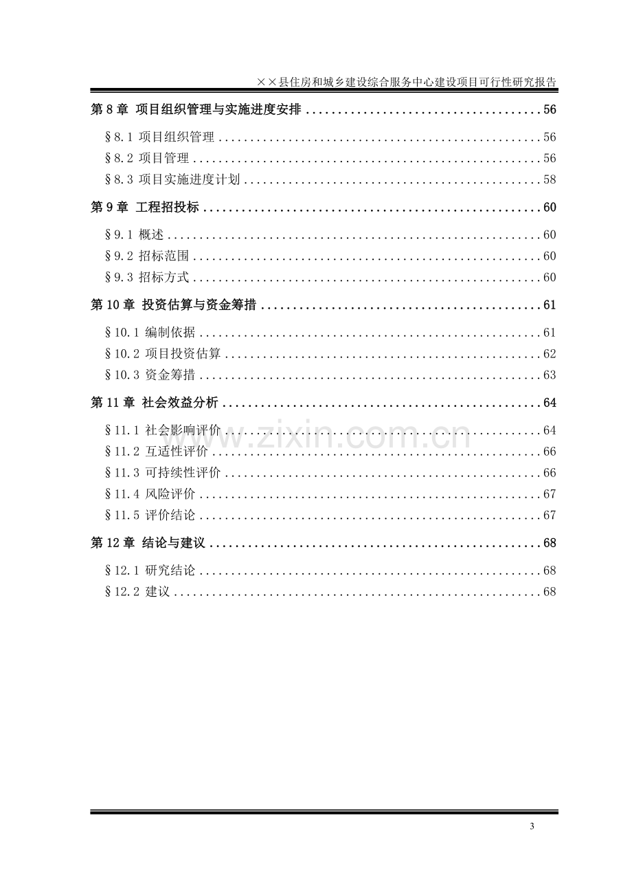 某住建局综合服务中心项目可行性研究报告.doc_第3页