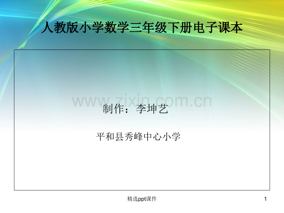 人教版小学数学三年级下册电子课本PPT课件.ppt_第1页