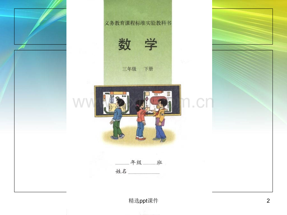 人教版小学数学三年级下册电子课本PPT课件.ppt_第2页