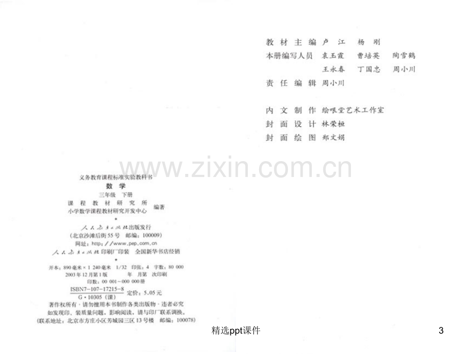 人教版小学数学三年级下册电子课本PPT课件.ppt_第3页