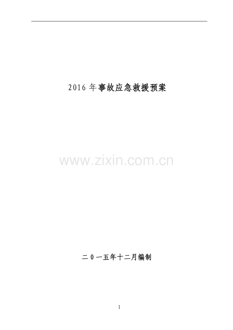 预案.方案—--2016年煤矿事故应急救援预案.doc_第1页