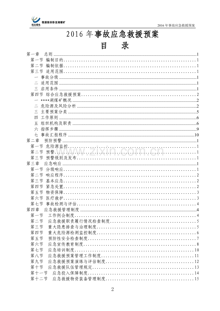 预案.方案—--2016年煤矿事故应急救援预案.doc_第2页