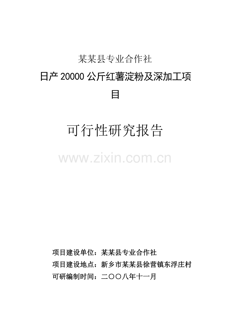 日产20000公斤红薯淀粉及深加工可行性论证报告.doc_第1页