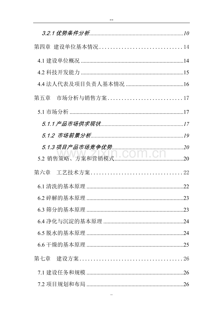 日产20000公斤红薯淀粉及深加工可行性论证报告.doc_第3页