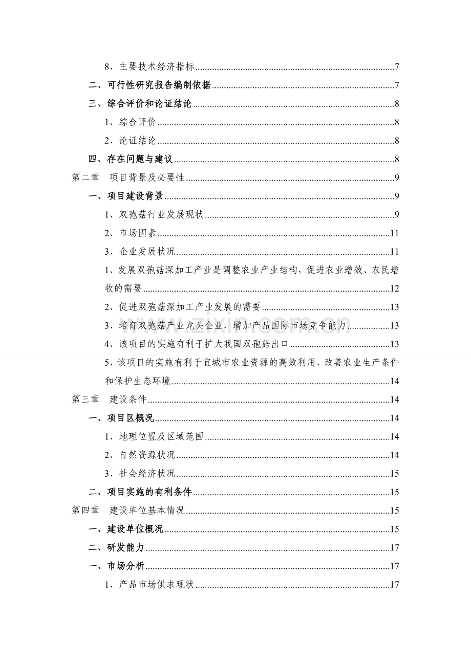 双孢菇种植及深加工项目可行性分析报告.doc_第2页