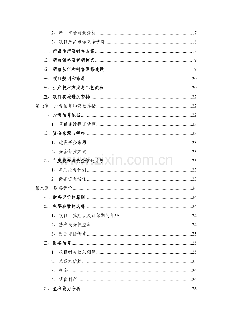 双孢菇种植及深加工项目可行性分析报告.doc_第3页