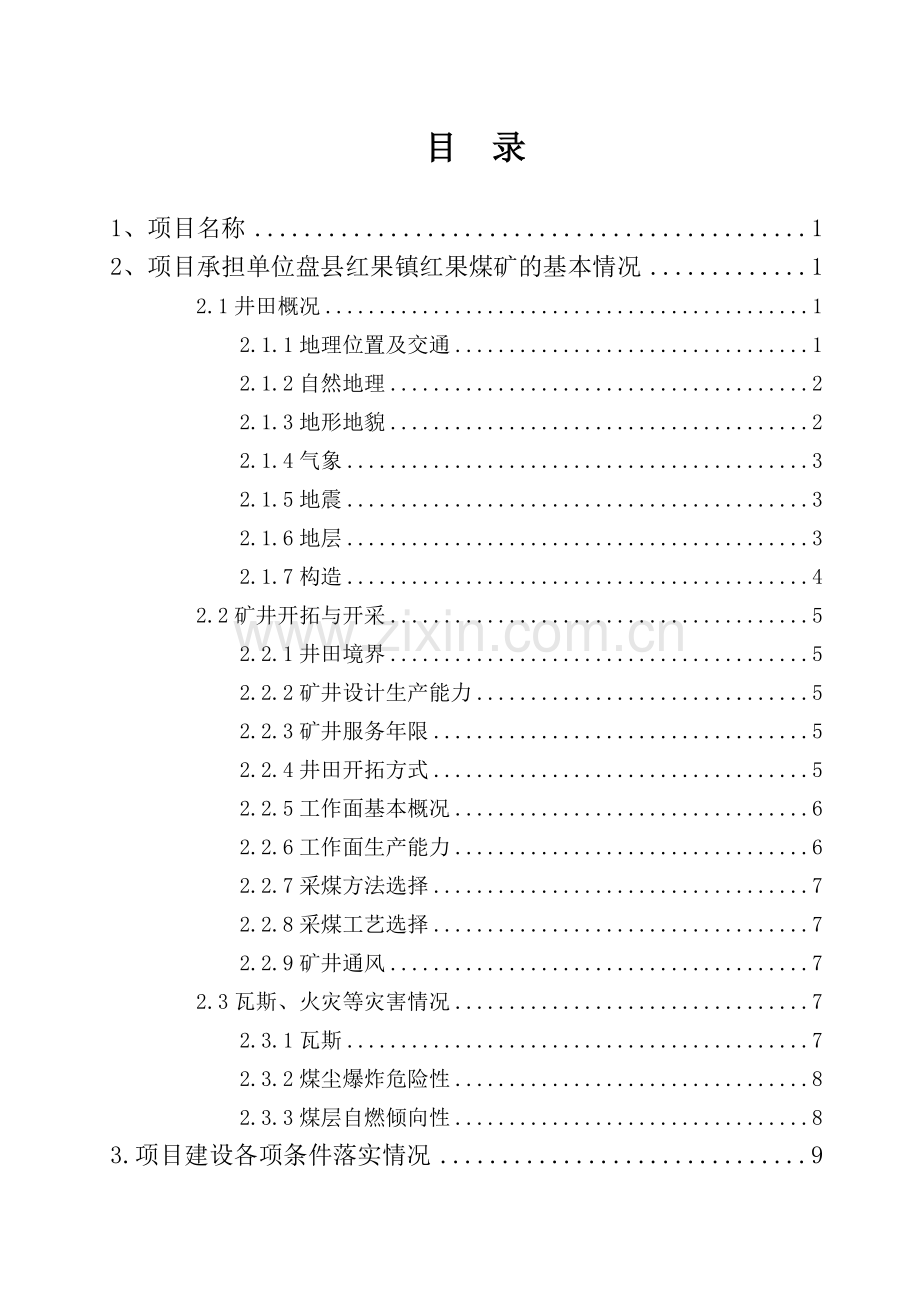 一级煤矿安全质量标准化项目可行性论证报告.doc_第2页