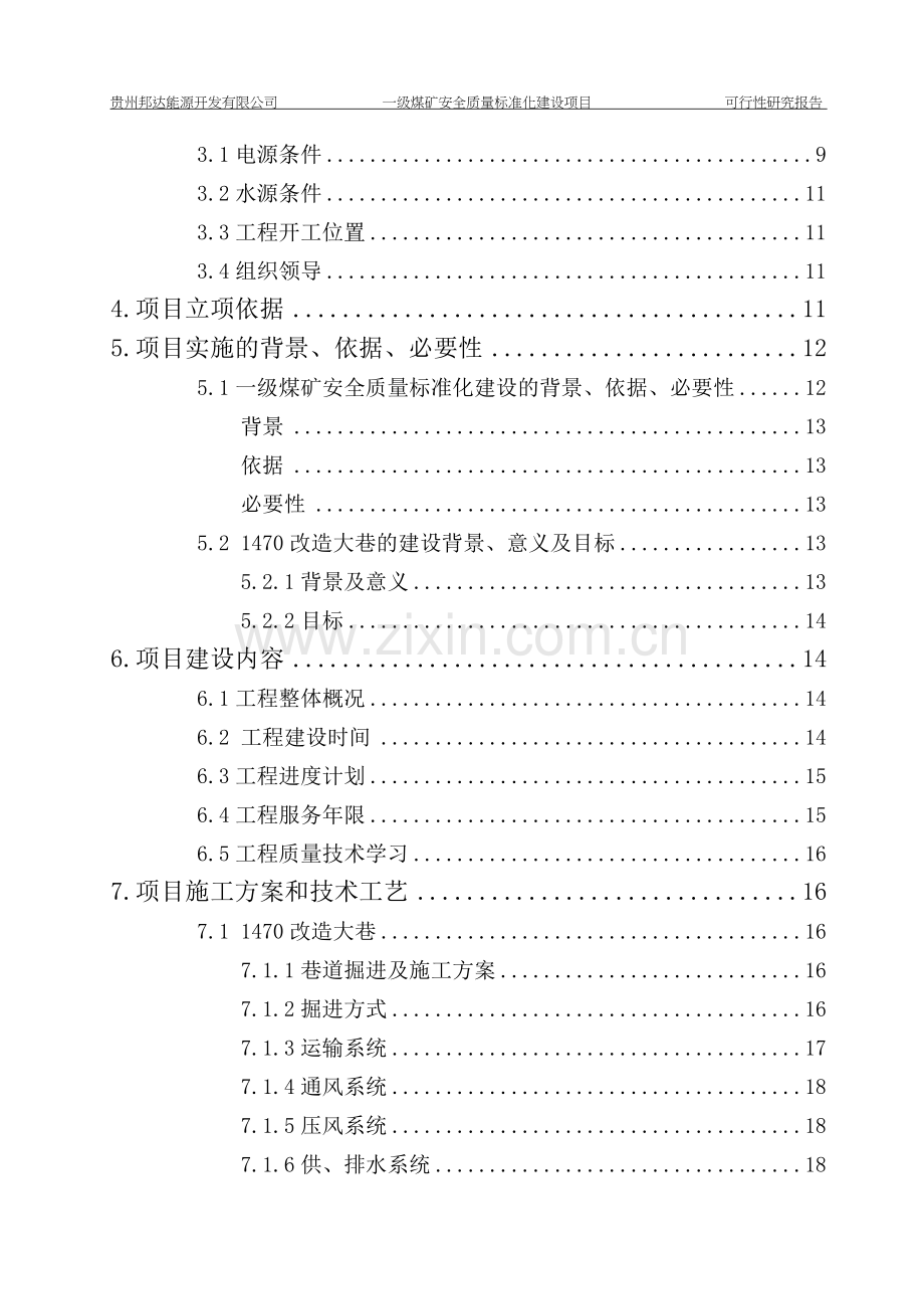 一级煤矿安全质量标准化项目可行性论证报告.doc_第3页