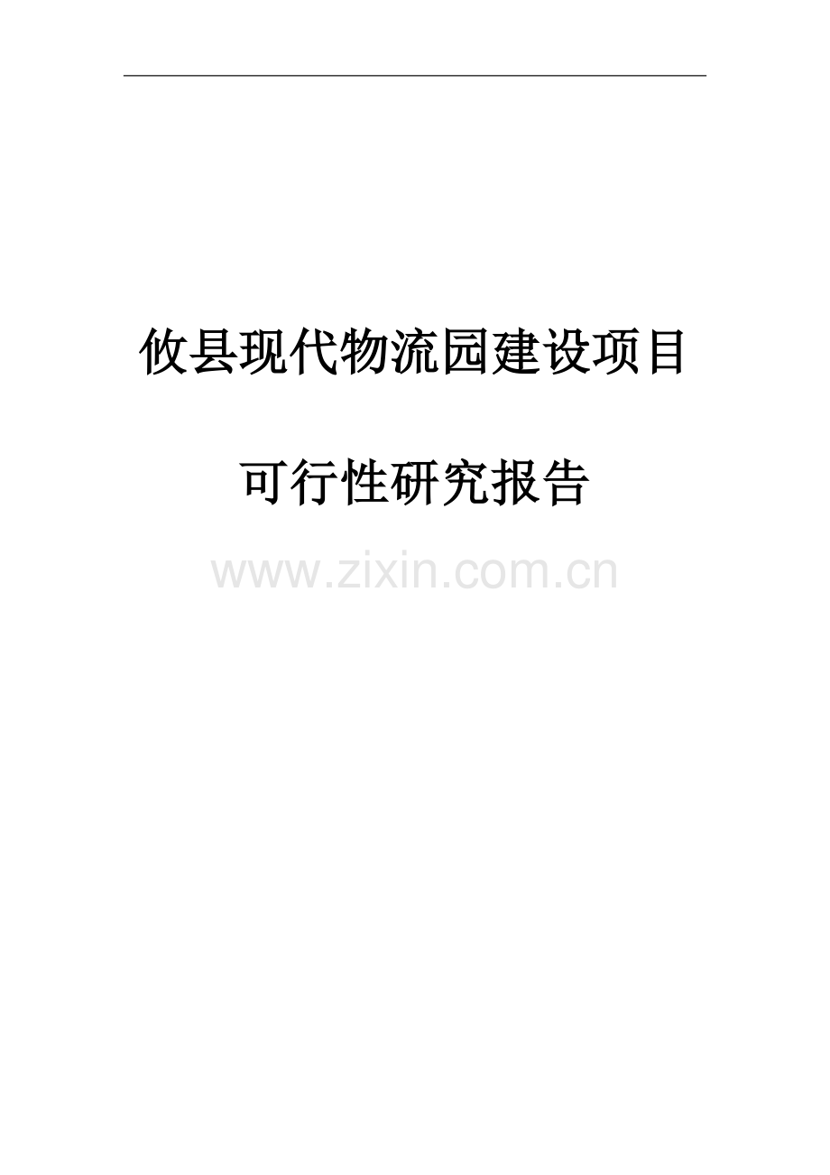 毕业论文设计--攸县现代物流园项目可行研究报告.doc_第1页